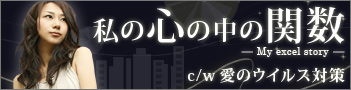 私の心の中の関数 -My excel story- / 愛のウイルス対策