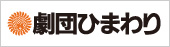 劇団ひまわり