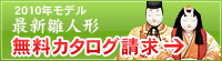 真多呂人形資料請求バナー