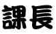 あなたの役職