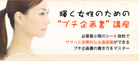 効果的な企画提案ができるプチ企画書の書き方をマスター。輝く女性のためのプチ企画書講座
