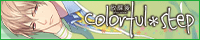 放課後colorful＊step