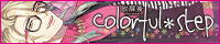 放課後colorful＊step