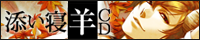 添い寝羊ＣＤサイトへ