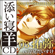 添い寝羊ＣＤサイトへ