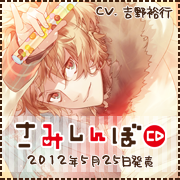 さみしんぼＣＤサイトへ