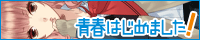 青春はじめました！