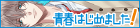 青春はじめました！