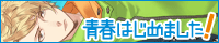青春はじめました！