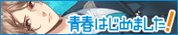 青春はじめました！