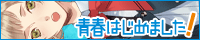 青春はじめました！