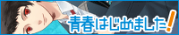 青春はじめました！