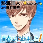 青春はじめました！