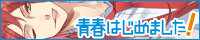 青春はじめました！