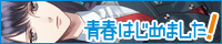 青春はじめました！