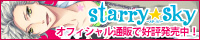 【Starry☆Sky ～in SPring～ 応援中！】