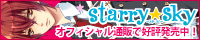 【Starry☆Sky ～in SPring～ 応援中！】