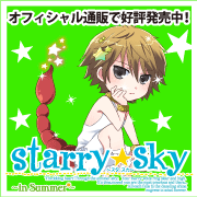 【Starry☆Sky ～in Summer～ 応援中！】