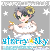 【Starry☆Sky ～in Winter～ 応援中！】