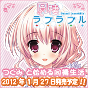 同棲ラブラブル開発中!