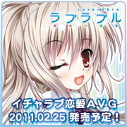 ラブラブル~lover abel~2011.02.25発売予定!