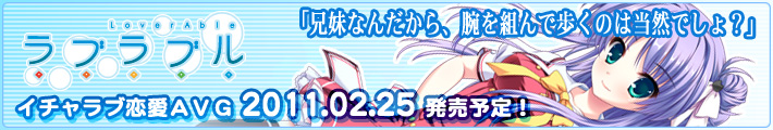 ラブラブル~lover able~2011.02.25発売予定!