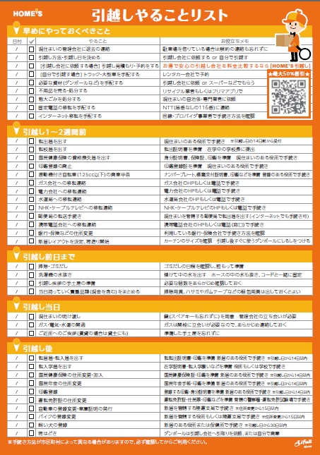 引越しやることリスト | アジア住販 研究学園店のブログ