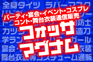パーティ・宴会・イベント・コスプレ・コント・舞台衣装通販「フォッサマグナム」