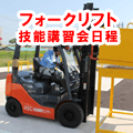 フォークリフト技能講習会