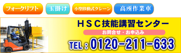 HSC技能講習センター