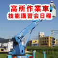 高所作業車技能講習会