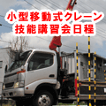 小型移動式クレーン技能講習会