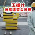玉掛け技能講習会