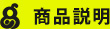 商品説明
