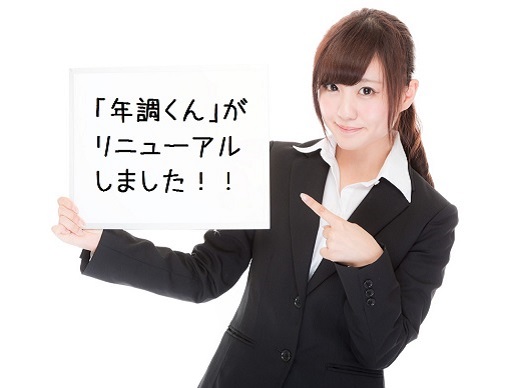 『年調くん』をよろしく!
