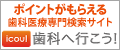 歯医者さんの口コミと検索