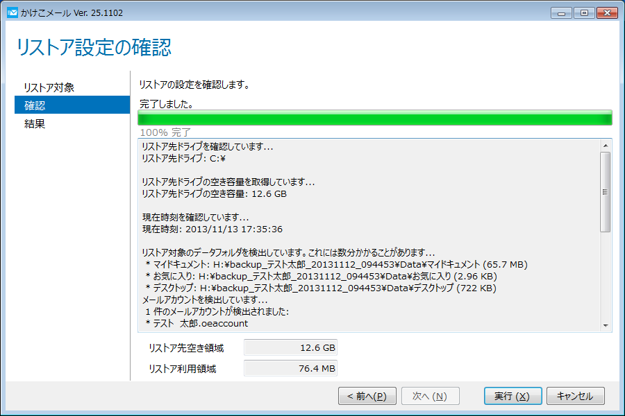 リストア設定の確認