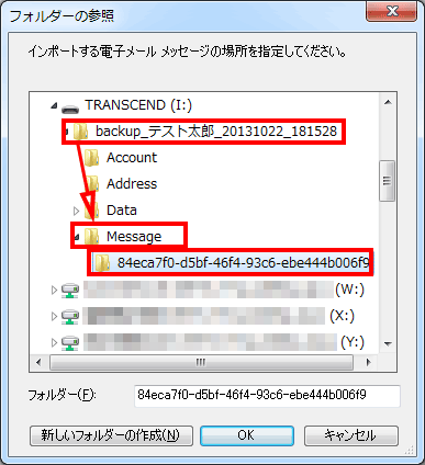 バックアップフォルダ内のメールデータ選択