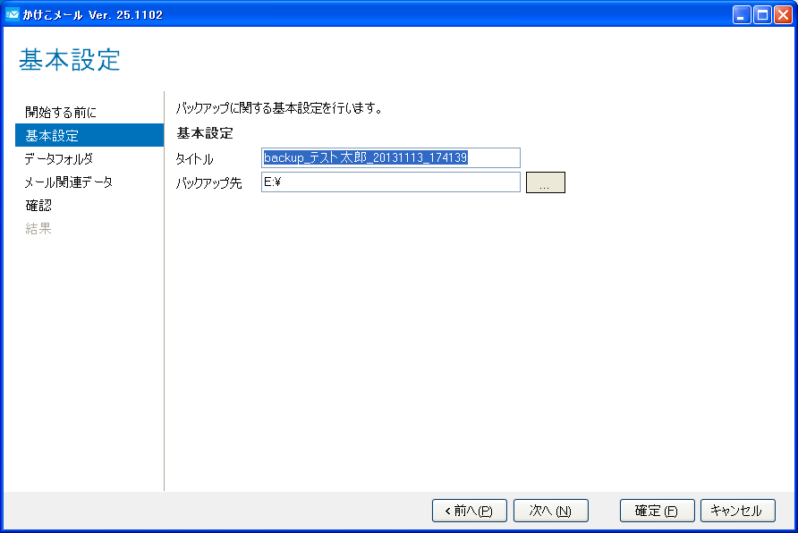 バックアップ先の確認