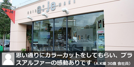 横浜市磯子区のカットで評判の美容室 ヘアーメイク アージェ