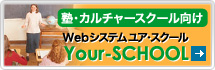 塾・スクール用の携帯予約がついた業務システム　Your-SCHOOL（ユアスクール）