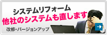 システム改修のご相談はこちら
