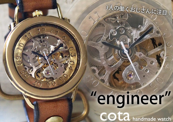 cota（コタ） 手作り腕時計 手巻き式“engineer -エンジニア-”メンズ [H 