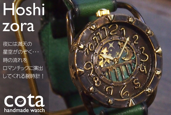 Cota コタ 手作り腕時計 Hosizora 星空 M 17 Craftcafe新作情報