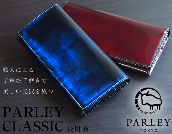 革工房PARLEY“ Parley Classic”長財布(小銭入れなし) [PC-07PM