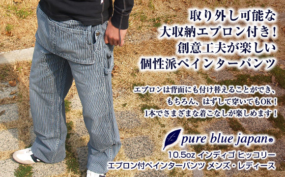 新サイズ追加!】pure blue japan 10.5oz左綾濃色デニムペインター 