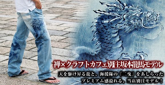 限定50本！】禅（ZEN） 京友禅手描きブリーチジーンズ禅×クラフト 