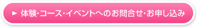 体験・コース・イベントへのお問い合わせ・お申込み