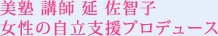 美塾 講師 延 佐智子 女性の自立支援プロデュース