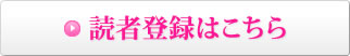 読者登録はこちら！
